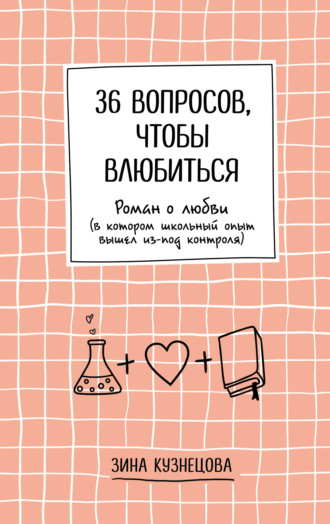 Зина Кузнецова. 36 вопросов, чтобы влюбиться