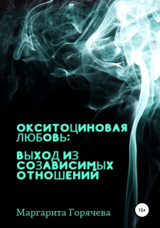 Окситоциновая любовь: выход из созависимых отношений. Маргарита Горячева