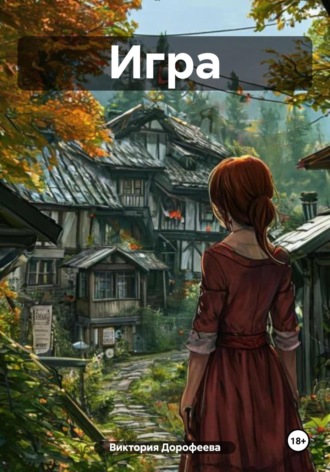Виктория Владимировна Дорофеева. Игрa