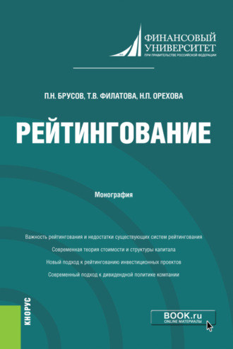 Петр Никитович Брусов. Рейтингование. (Бакалавриат, Магистратура). Монография.