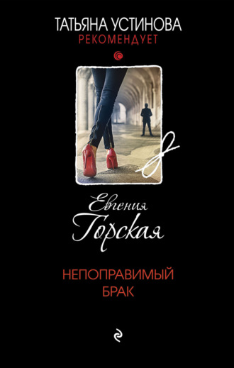 Непоправимый брак. 