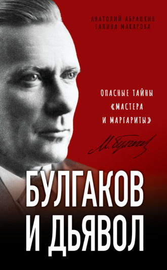 Булгаков и дьявол. Опасные тайны «Мастера и Маргариты». 