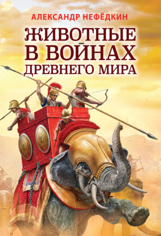 Животные в войнах древнего мира. 