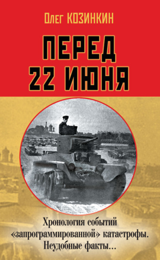Перед 22 июня. Хронология событий «запрограммированной» катастрофы. Неудобные факты…. Олег Козинкин