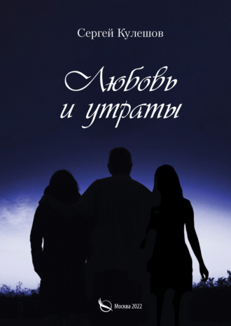 Любовь и утраты. Сергей Кулешов