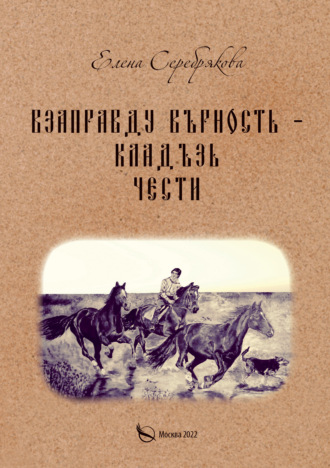 Взаправду верность – кладезь чести. 
