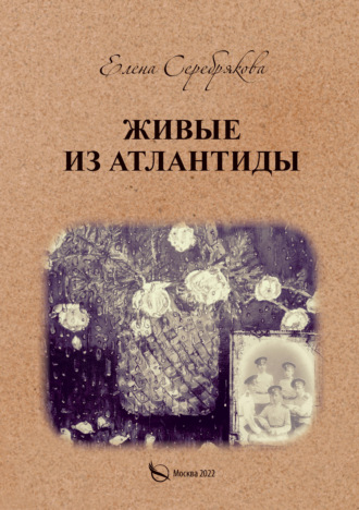 Живые из Атлантиды. 