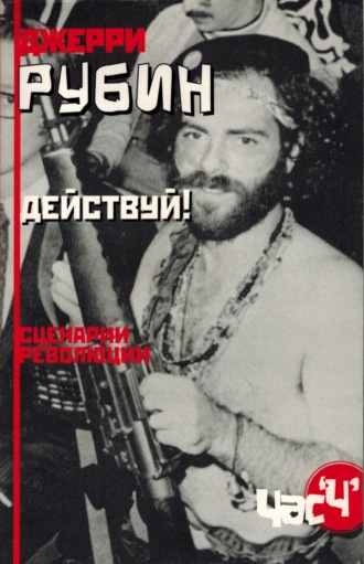 Действуй! Сценарии революции. Джерри Рубин
