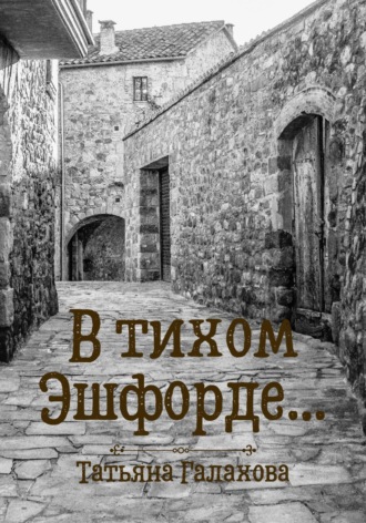 В тихом Эшфорде…. Татьяна Галахова