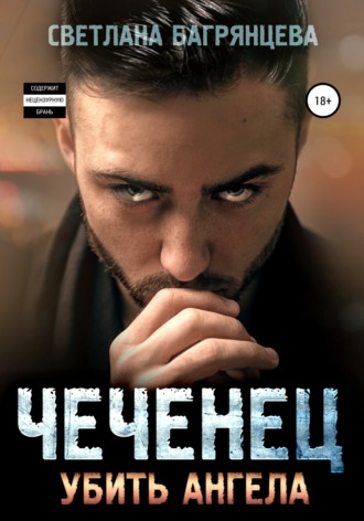 Чеченец. Убить ангела. 