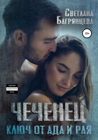 Чеченец. Ключ от ада и рая. 