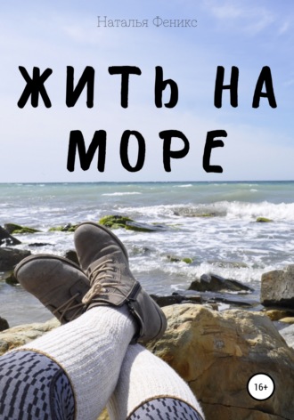 Жить на море. Наталья Феникс