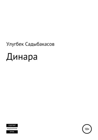 Улугбек Садыбакасов. Динара