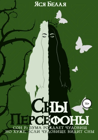 Яся Белая. Сны Персефоны