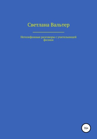 Светлана Вальтер. Нетелефонные разговоры с учительницей физики