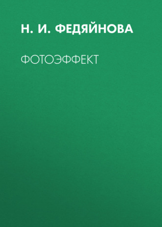 . Фотоэффект