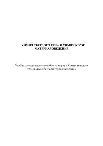 Химия твердого тела и химическое материаловедение. Л. П. Борило