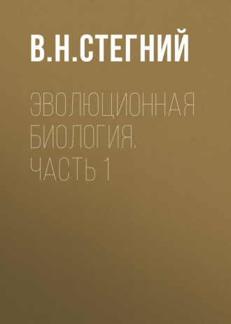 Эволюционная биология. Часть 1. 