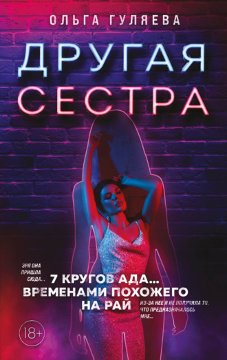 Другая сестра. 