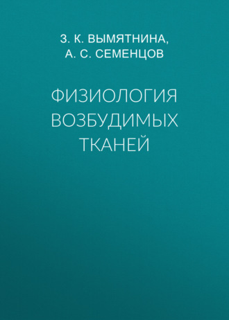 Физиология возбудимых тканей. 