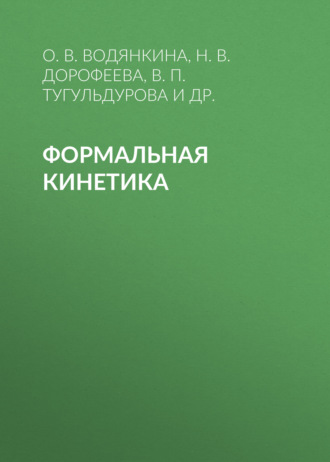 О. В. Водянкина. Формальная кинетика