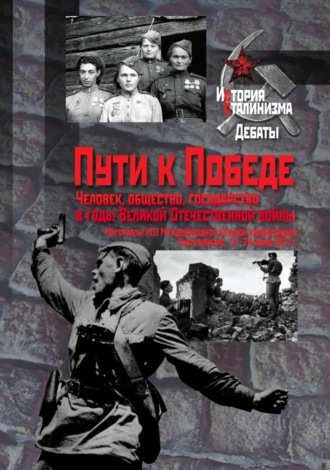 Пути к Победе. Человек, общество, государство в годы Великой Отечественной войны. 