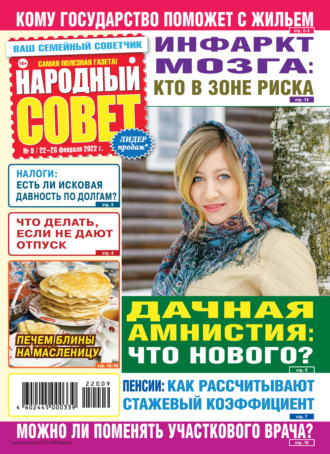 Группа авторов. Народный совет №09/2022