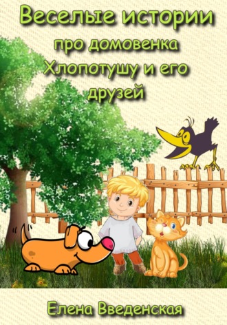 Веселые истории про домовенка Хлопотушу и его друзей. 