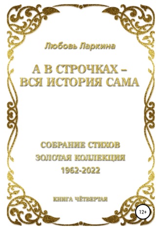 А в строчках – вся история сама. Книга четвёртая. Любовь Фёдоровна Ларкина