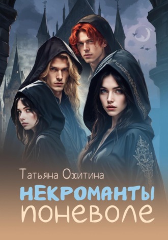 Некроманты поневоле. 