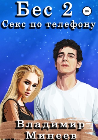 Бес 2. Секс по телефону. 