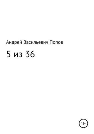 Андрей Васильевич Попов. 5 из 36