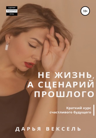 Не жизнь, а сценарий прошлого. Дарья Вексель