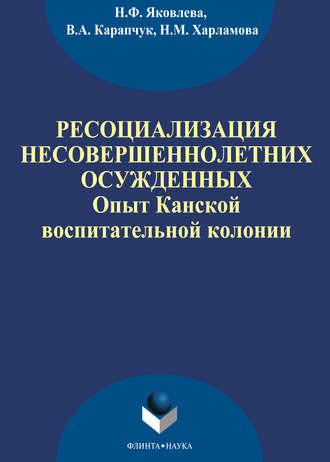 Н. Ф. Яковлева. Ресоциализация несовершеннолетних осужденных: опыт Канской воспитательной колонии