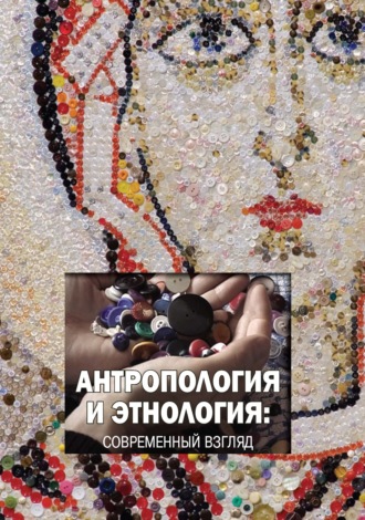 Антропология и этнология. Современный взгляд. Сборник статей
