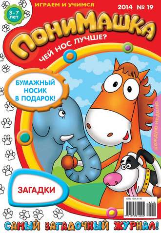 ПониМашка. Развлекательно-развивающий журнал. №19 (апрель) 2014. 