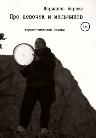 Про мальчиков и девочек. Терапевтические сказки. Марианна Сергеевна Барвиш