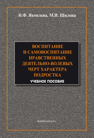 Воспитание и самовоспитание нравственных деятельно-волевых черт характера подростков. 