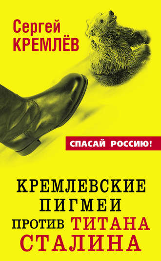 Сергей Кремлев. Кремлевские пигмеи против титана Сталина, или Россия, которую надо найти