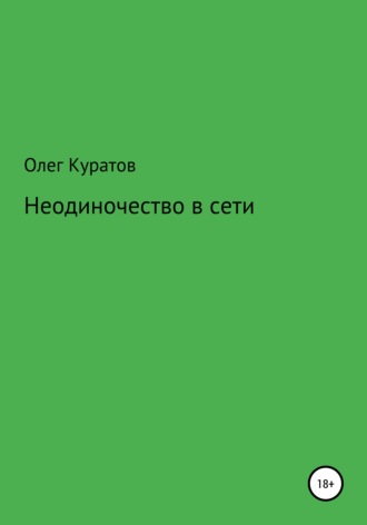 Неодиночество в сети. Олег Валерьевич Куратов