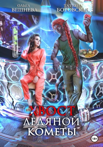 Хвост ледяной кометы. Ольга Вешнева