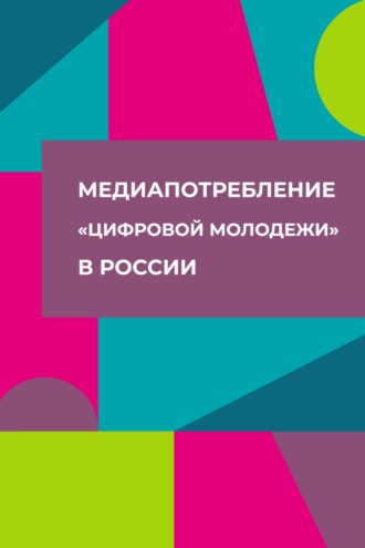 Медиапотребление «цифровой молодежи» в России. Коллектив авторов