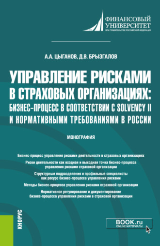 Управление рисками в страховых организациях: бизнес-процесс в соответствии с Solvency II и нормативными требованиями в России. (Бакалавриат, Магистратура). Монография.. 