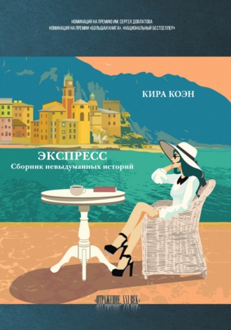 Кира Коэн. Экспресс. Сборник невыдуманных историй