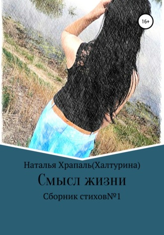 Смысл жизни. Наталья Владимировна Храпаль (Халтурина)
