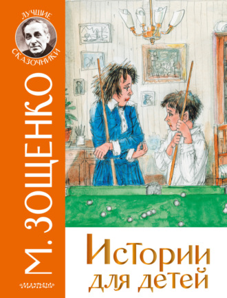 Истории для детей. 