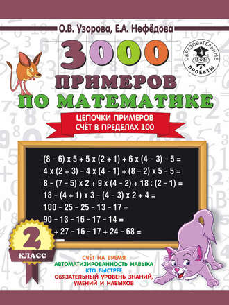 О. В. Узорова. 3000 примеров по математике. 2 класс. Цепочки примеров. Счёт в пределах 100