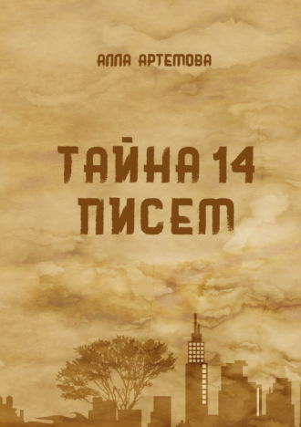 Тайна 14 писем. Алла Артемова