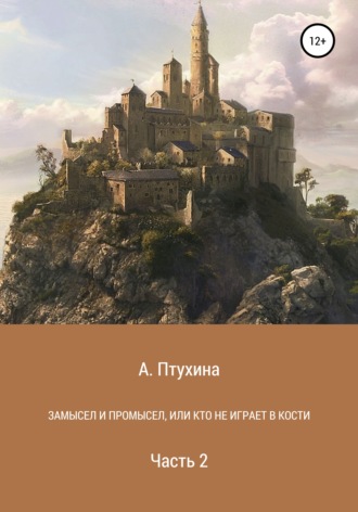 Александра Птухина. Замысел и промысел, или Кто не играет в кости. Часть 2