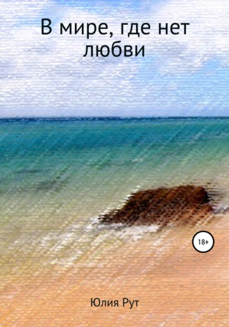 В мире, где нет любви. 